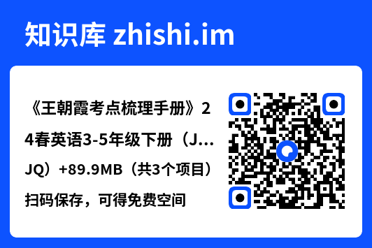 《王朝霞考点梳理手册》24春英语3-5年级下册(JQ)