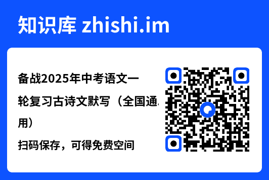 备战2025年中考语文一轮复习古诗文默写(全国通用)"网盘下载"
