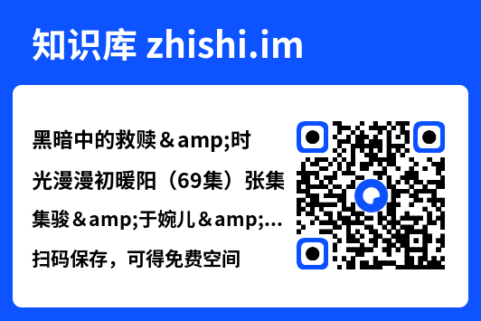 黑暗中的救赎&时光漫漫初暖阳(69集)张集骏&于婉儿&贾翼瑄"网盘下载"