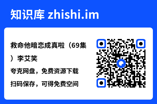 救命他暗恋成真啦(69集)李艾笑"网盘下载"