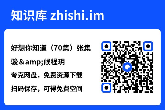 好想你知道(70集)张集骏&候程玥"网盘下载"
