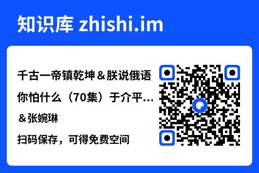 千古一帝镇乾坤＆朕说俄语你怕什么（70集）于介平＆张婉琳"网盘下载"