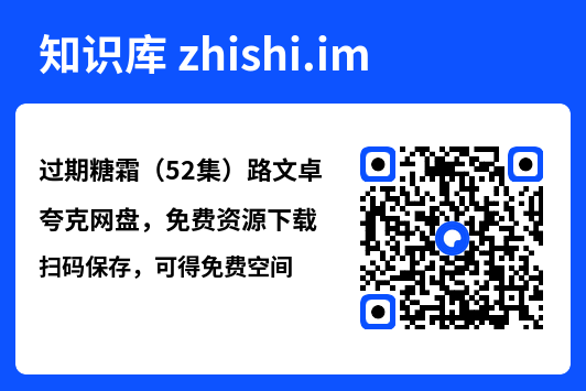 过期糖霜(52集)路文卓"网盘下载"