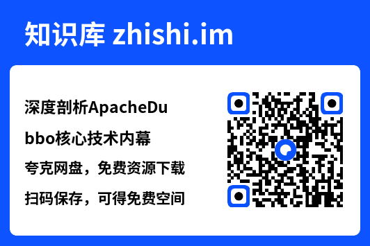 深度剖析ApacheDubbo核心技术内幕"网盘下载"