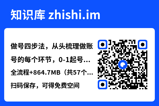 做号四步法,从头梳理做账号的每个环节,0-1起号全流程
