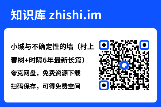 小城与不确定性的墙(村上春树