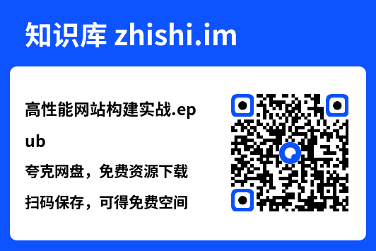 高性能网站构建实战.epub"网盘下载"