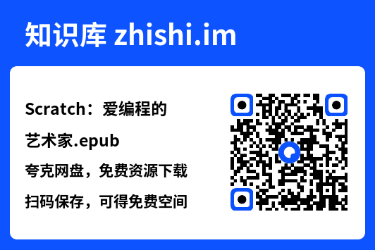 Scratch:爱编程的艺术家.epub"网盘下载"