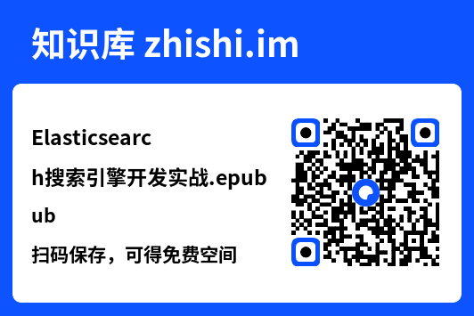 Elasticsearch搜索引擎开发实战.epub"网盘下载"
