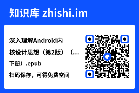 深入理解Android内核设计思想(第2版)(上下册).epub"网盘下载"