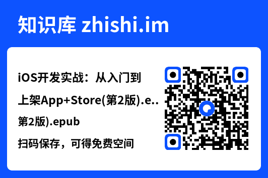 iOS开发实战:从入门到上架App