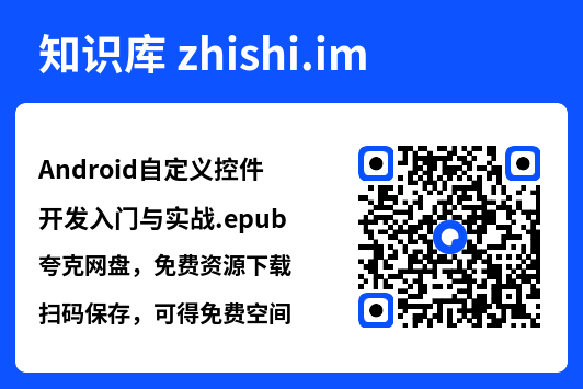 Android自定义控件开发入门与实战.epub"网盘下载"