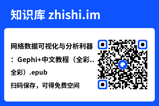 网络数据可视化与分析利器:Gephi