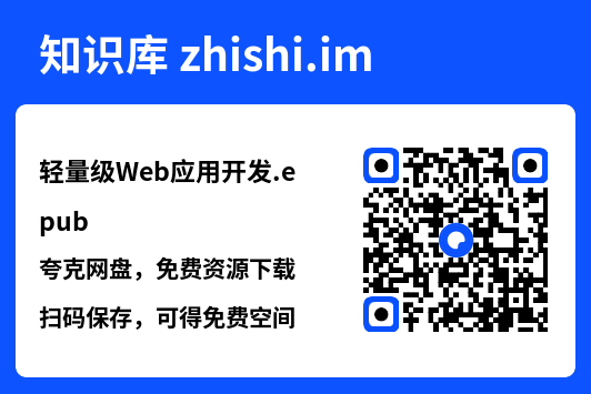 轻量级Web应用开发.epub"网盘下载"