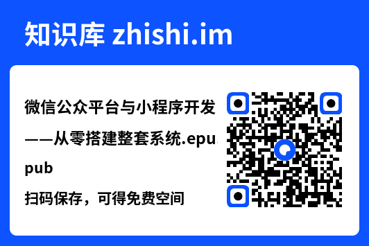 微信公众平台与小程序开发——从零搭建整套系统.epub"网盘下载"