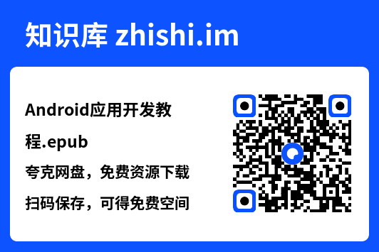 Android应用开发教程.epub"网盘下载"
