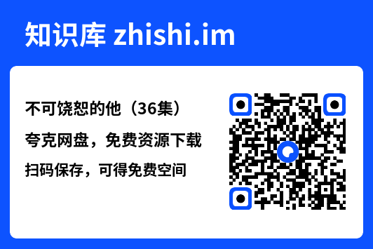 不可饶恕的他（36集）"网盘下载"