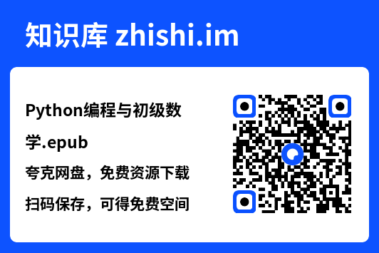 Python编程与初级数学.epub"网盘下载"