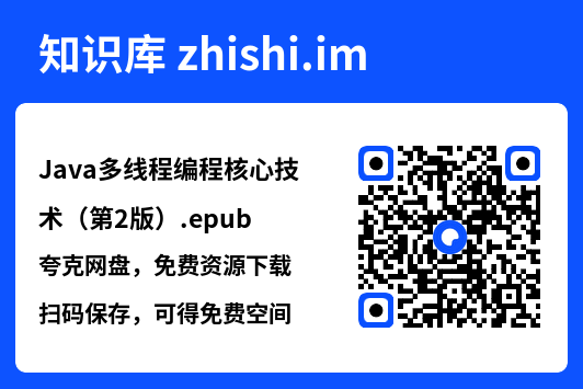 Java多线程编程核心技术(第2版).epub"网盘下载"