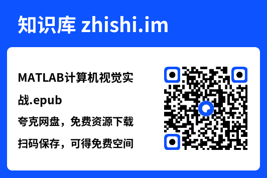 MATLAB计算机视觉实战.epub"网盘下载"