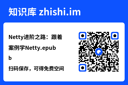 Netty进阶之路:跟着案例学Netty.epub"网盘下载"