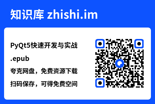 PyQt5快速开发与实战.epub"网盘下载"