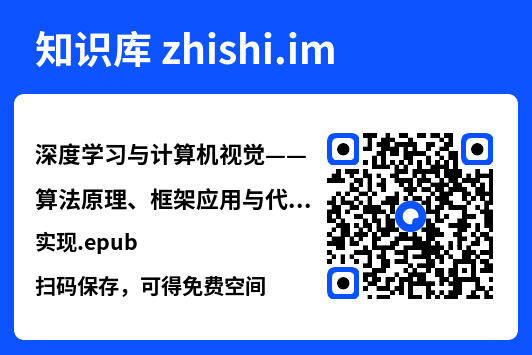 深度学习与计算机视觉——算法原理、框架应用与代码实现.epub"网盘下载"