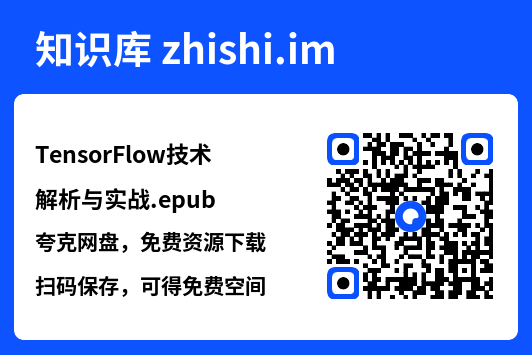 TensorFlow技术解析与实战.epub"网盘下载"
