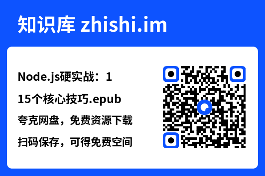 Node.js硬实战：115个核心技巧.epub"网盘下载"