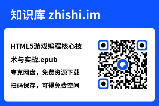HTML5游戏编程核心技术与实战.epub"网盘下载"