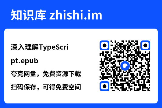 深入理解TypeScript.epub"网盘下载"