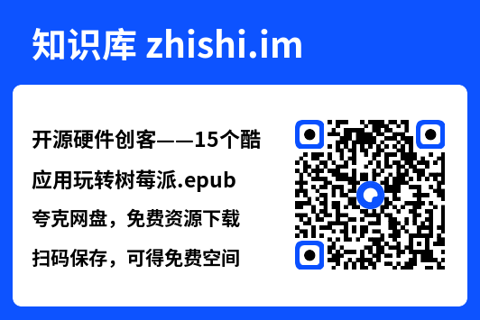 开源硬件创客——15个酷应用玩转树莓派.epub"网盘下载"