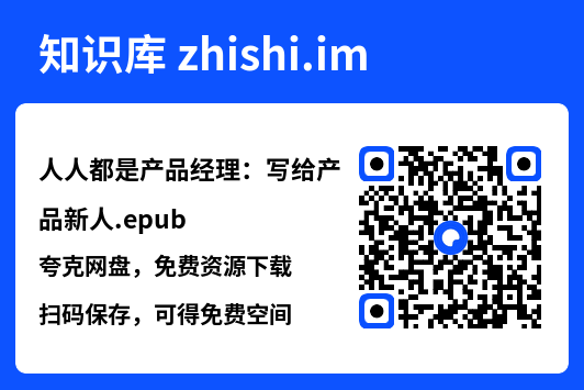 人人都是产品经理:写给产品新人.epub"网盘下载"