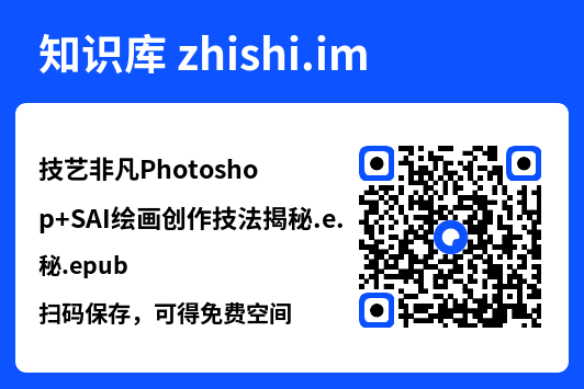 技艺非凡Photoshop+SAI绘画创作技法揭秘.epub"网盘下载"