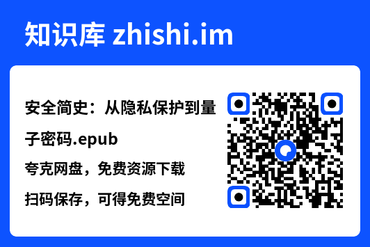 安全简史:从隐私保护到量子密码.epub"网盘下载"