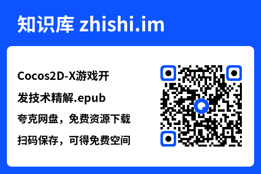 Cocos2D-X游戏开发技术精解.epub"网盘下载"