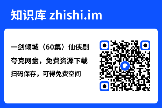 一剑倾城(60集)仙侠剧"网盘下载"