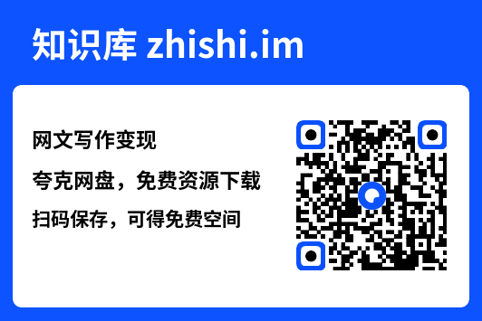 网文写作变现"网盘下载"