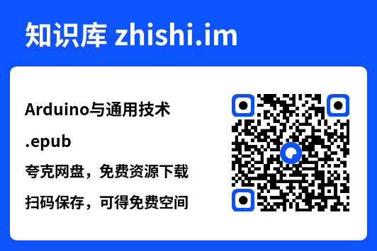 Arduino与通用技术.epub"网盘下载"