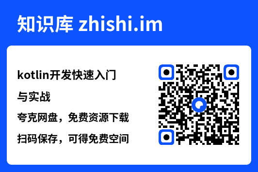 kotlin开发快速入门与实战.pdf"网盘下载"