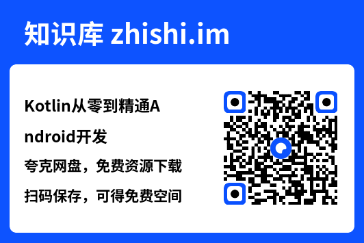 Kotlin从零到精通Android开发.pdf"网盘下载"