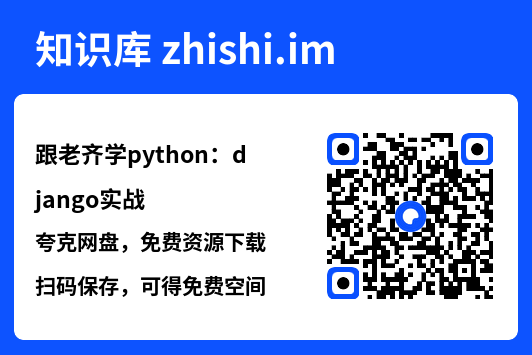 跟老齐学python：django实战.pdf"网盘下载"