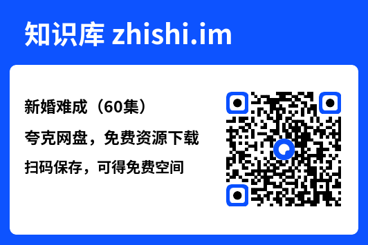 新婚难成(60集)"网盘下载"