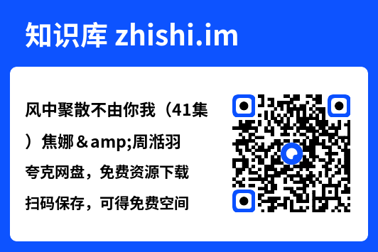风中聚散不由你我(41集)焦娜&周湉羽"网盘下载"