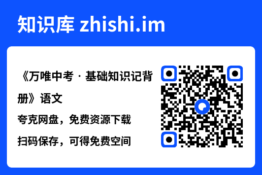 《万唯中考•基础知识记背册》语文.pdf"网盘下载"