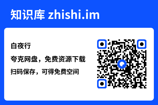 白夜行"网盘下载"