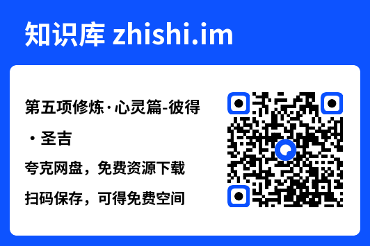 第五项修炼·心灵篇-彼得・圣吉"网盘下载"