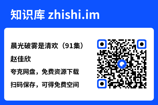 晨光破雾是清欢（91集）赵佳欣"网盘下载"