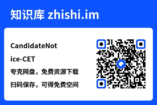 CandidateNotice-CET.pdf"网盘下载"