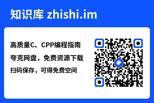 高质量C、CPP编程指南.pdf"网盘下载"
